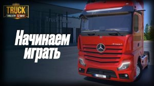 Начинаем играть Truck Simulator Upgrade