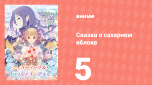 Сказка о сахарном яблоке 1 сезон 5 серия (аниме-сериал, 2023)