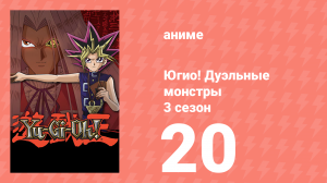 Югио! Дуэльные монстры 3 сезон 20 серия (аниме-сериал, 2000)