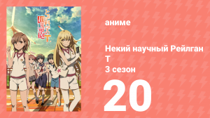 Некий научный Рейлган T 3 сезон 20 серия (аниме-сериал, 2008)
