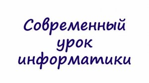 Современный урок информатики в 61 школе