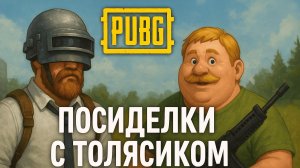 Посиделки просто с Толясиком в PUBG делаем топ снизу