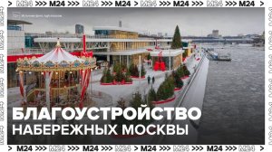 Девять набережных благоустроили в Москве в 2025 году - Москва 24