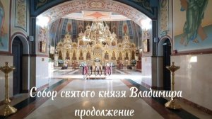 Собор Святого Равноапостольного Великого князя Владимира, Крестителя Руси в Сочи (продолжение).