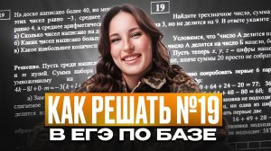 Посмотри ЭТО и точно сможешь решить ЛЮБОЕ 19 задание на ЕГЭ по базе / Алгоритм решения №19 ЕГЭ база