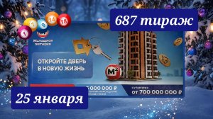 ЖИЛИЩНАЯ ЛОТЕРЕЯ 687 ТИРАЖ от 25 января 2026 года. Проверить тиражный билет СТОЛОТО.