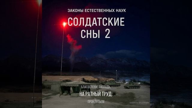 Солдатские сны 2