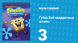 Губка Боб Квадратные Штаны 1 сезон 3 серия (мультсериал, 2001)