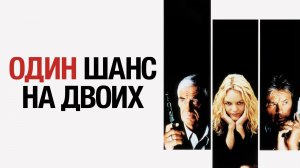 Саундтрек к фильму «Один шанс на двоих» (1 chance sur 2) (1998)