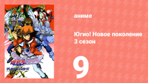 Югио! Новое поколение 3 сезон 9 серия (аниме-сериал, 2004)