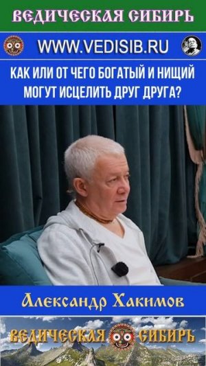 Как или от чего богатый и нищий могут исцелить друг друга?