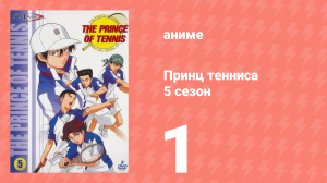 Принц тенниса 5 сезон 1 серия (аниме-сериал, 2001)
