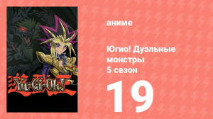 Югио! Дуэльные монстры 5 сезон 19 серия (аниме-сериал, 2000)