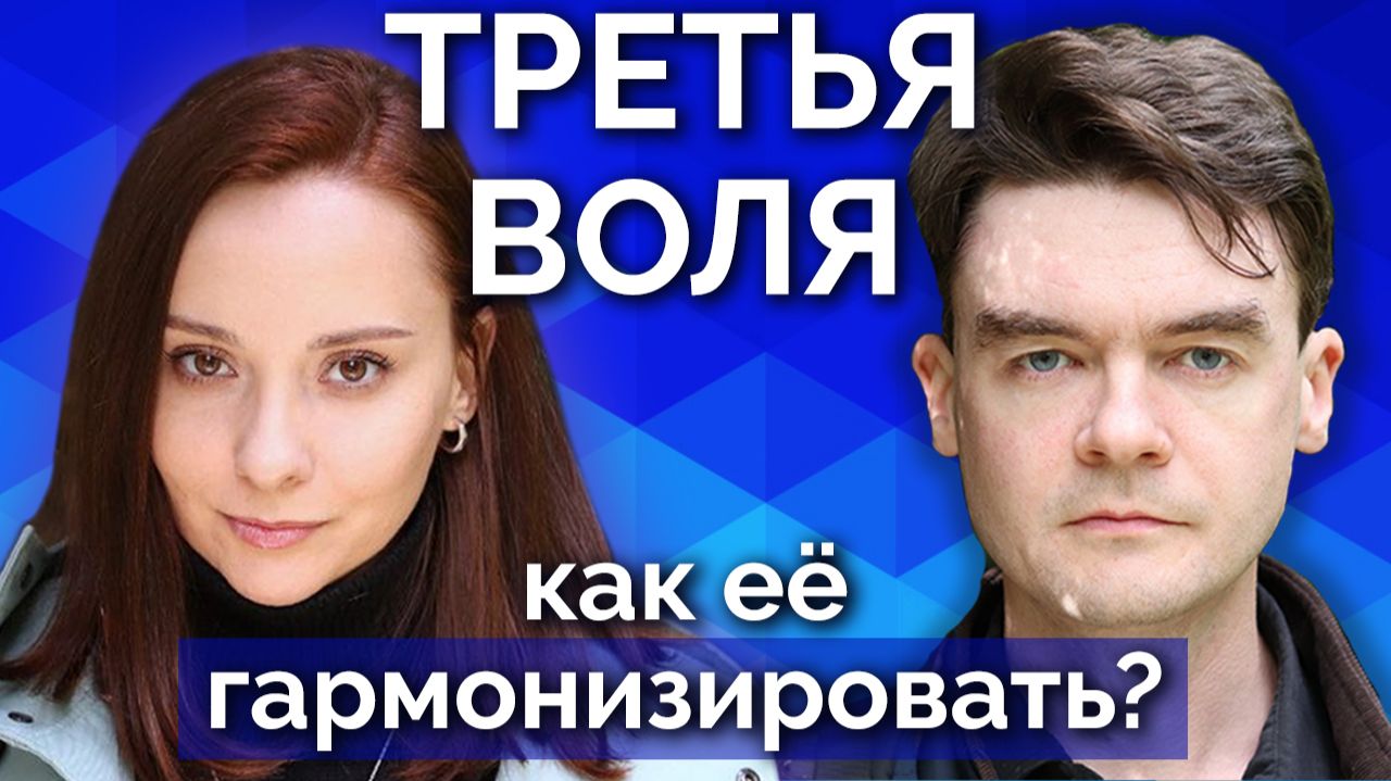 ТРЕТЬЯ ВОЛЯ: как её гармонизировать и не размотаться? Приёмы, секреты и лайфхаки 3В