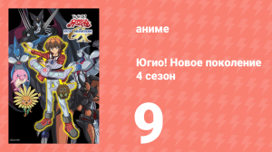 Югио! Новое поколение 4 сезон 9 серия (аниме-сериал, 2004)
