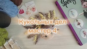 Кукольных дел мастер 4 сезон, отчёт 2. #кукольных_дел_мастер4