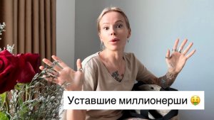 Тратим деньги💰со скоростью света Уставшие богачки Строим планы на что потратиться 🤑Влог болталка
