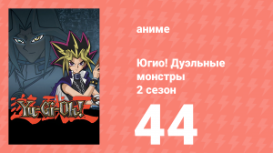 Югио! Дуэльные монстры 2 сезон 44 серия (аниме-сериал, 2000)