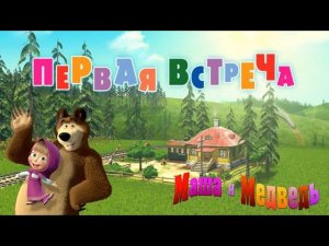 Аудиосказки для детей - Маша и Медведь [Первая встреча]