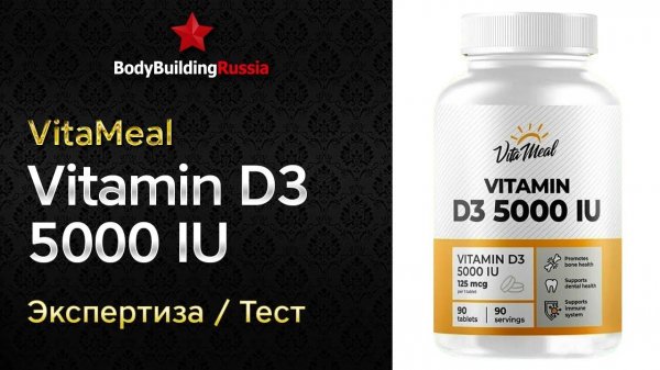 VitaMeal | Vitamin D3 5000 IU | Экспертиза | Тест | Сколько витамина D3 содержит | Отзыв | Анализ