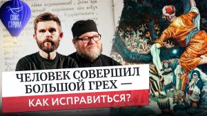 Человек совершил большой грех — как исправиться? / Евангельский СПАС-СТРИМ