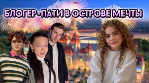 БЛОГЕР-ПАТИ В ОСТРОВЕ МЕЧТЫ
