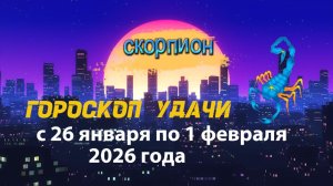 Гороскоп удачи с 26 января по 1 февраля 2026 года. Скорпион