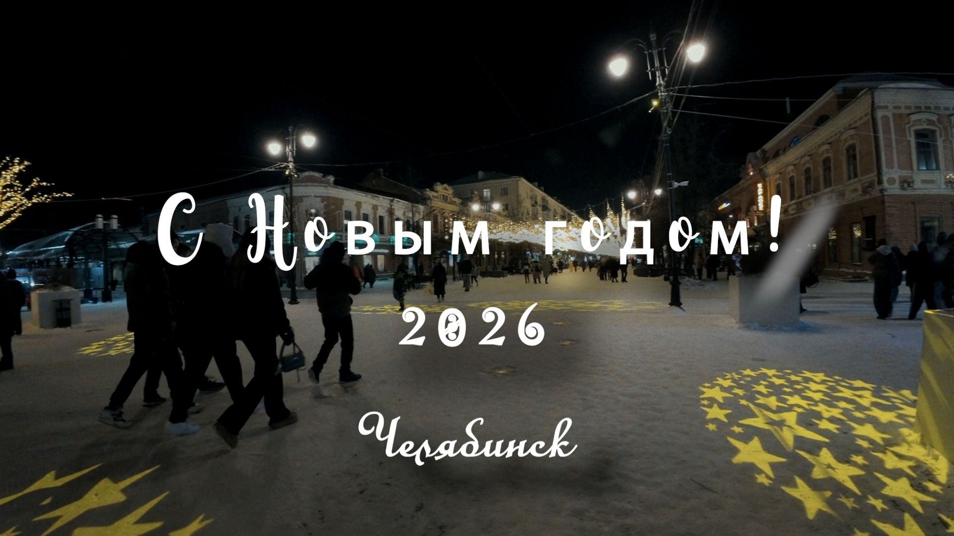 Челябинск Новый год 2026! Прогулка по площади Революции смотреть онлайн