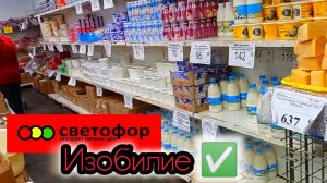 СВЕТОФОР🚦СМЕТАЮТ ДЕШЁВЫЕ ПРОДУКТЫ😱АЖИОТАЖ Обзор Январь 2026