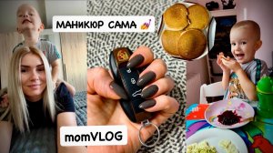 ВЛОГ: как я делаю маникюр самой себе 💅 распаковка Zalando 👗 дети | жизнь в Германии 🇩🇪