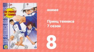 Принц тенниса 7 сезон 8 серия (аниме-сериал, 2001)