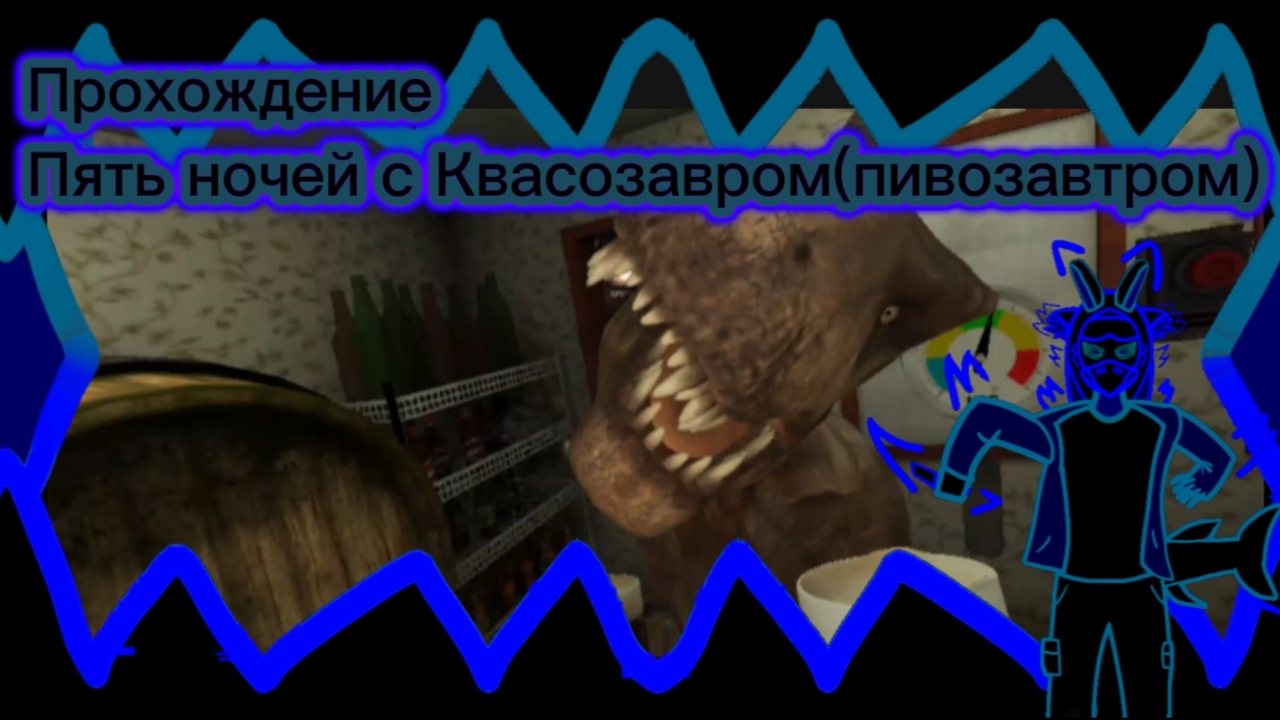 Прохождение Пять ночей с Квасозавром(пивозавром) смотреть онлайн