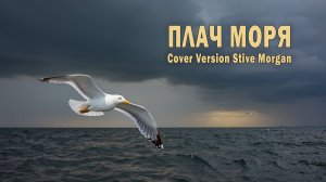 "Плач моря". Кавер версия Stive Morgan К-141 "КУРСК"