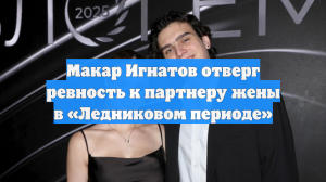 Макар Игнатов отверг ревность к партнеру жены в «Ледниковом периоде»