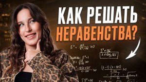 ВСЕ типы НЕРАВЕНСТВ для ЕГЭ по базовой математике / Как решить 18 задание в ЕГЭ по базе?