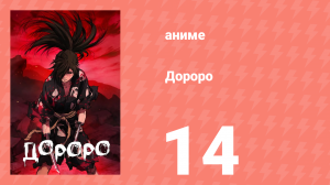 Дороро 14 серия «История Сабаме» (аниме-сериал, 2019)