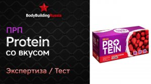 Первый Русский Протеин | Protein со вкусом | Экспертиза | Тест | Сколько белка содержит | Отзыв