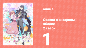 Сказка о сахарном яблоке 2 сезон 1 серия (аниме-сериал, 2023)