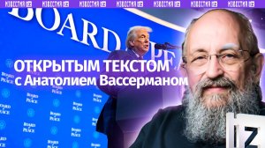 Совет директоров мира / Затащили на переговоры? / Киев: энергетический бумеранг / Открытым текстом