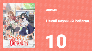 Некий научный Рейлган 1 сезон 10 серия (аниме-сериал, 2008)