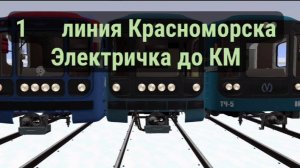 ОБЗОР ЭЛЕКТРИЧКИ ДО КРАСНОМОРСКА+ ОБЗОР 1 ЛИНИИ КРАСНОМОРСКА