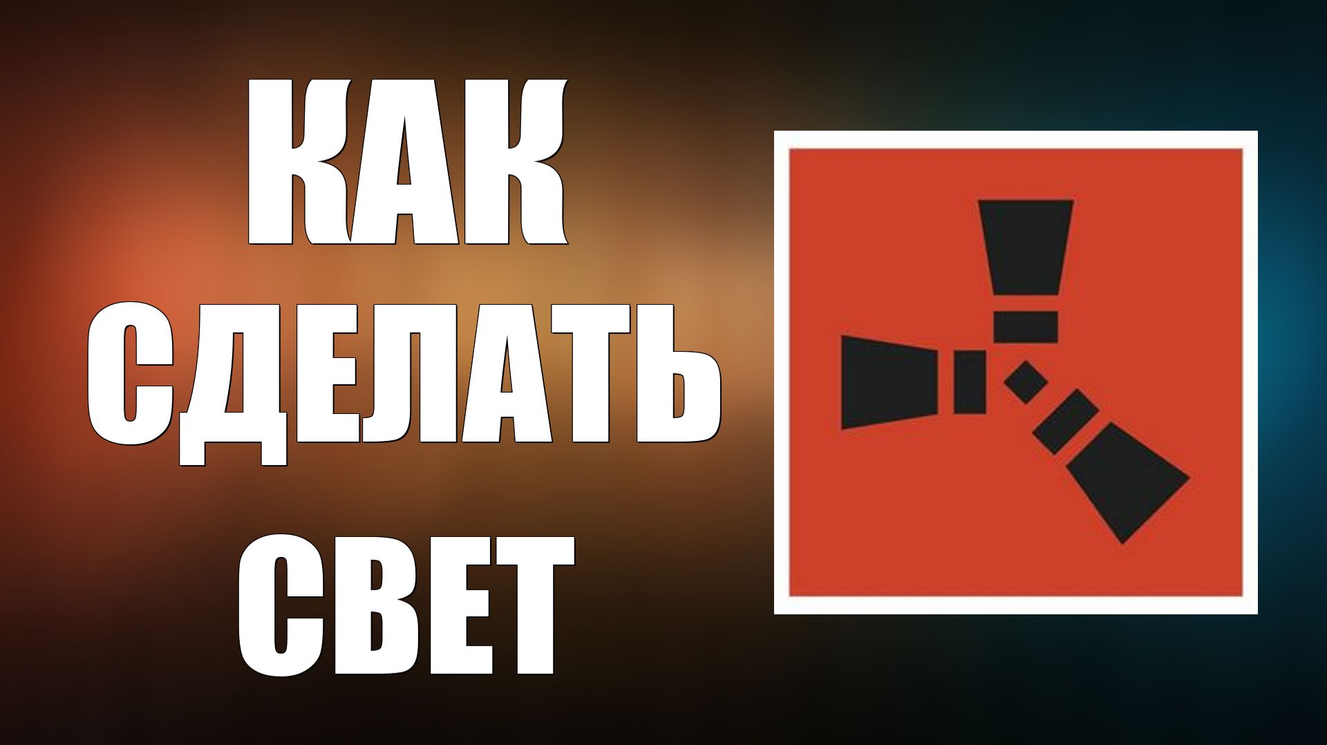 Как сделать свет в расте