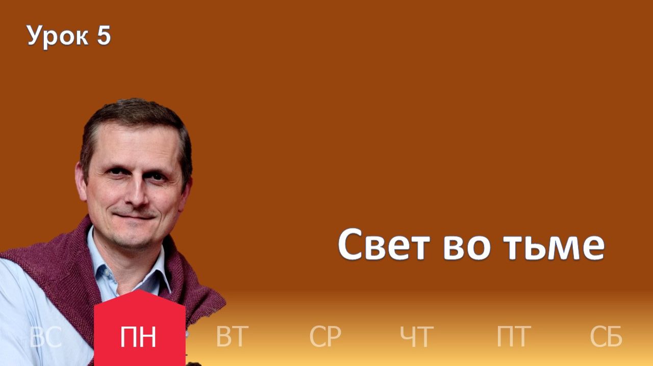 5 урок | 26.01 — Свет во тьме | Субботняя Школа День за днем смотреть онлайн