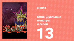 Югио! Дуэльные монстры 4 сезон 13 серия (аниме-сериал, 2000)