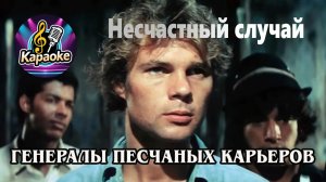 Генералы песчаных карьеров - Несчастный случай -  Караоке