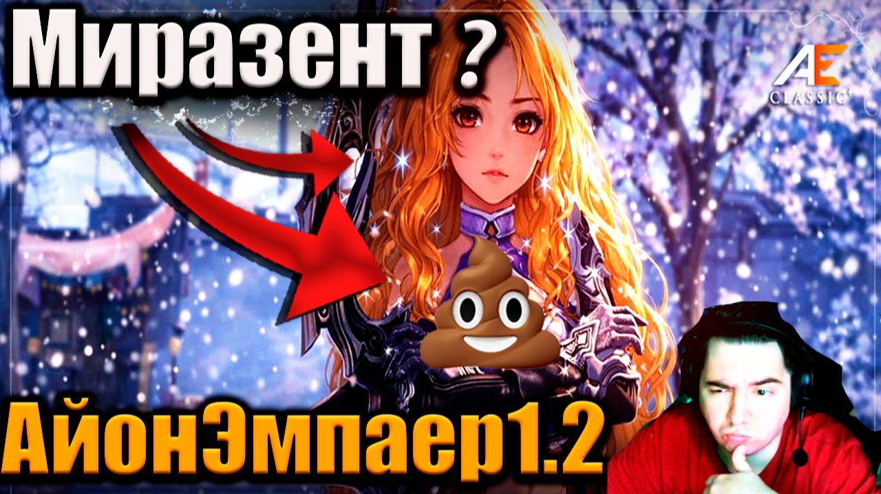 ВСЯ ПРАВДА О МИРАЗЕНТЕ... Aion Classic 1.2
