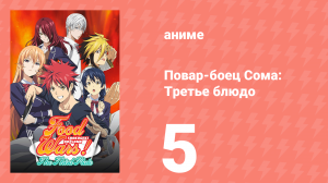 Повар-боец Сома: Третье блюдо 5 серия (аниме-сериал, 2015)