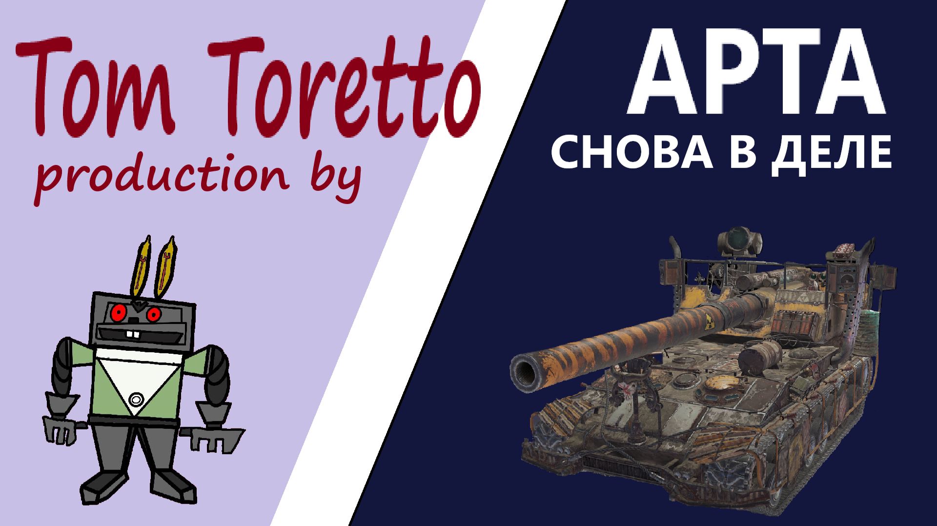 АРТА СНОВА В ДЕЛЕ. Делаю МАСТЕРОВ. 25.01.2026г.