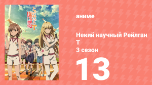 Некий научный Рейлган T 3 сезон 13 серия (аниме-сериал, 2008)