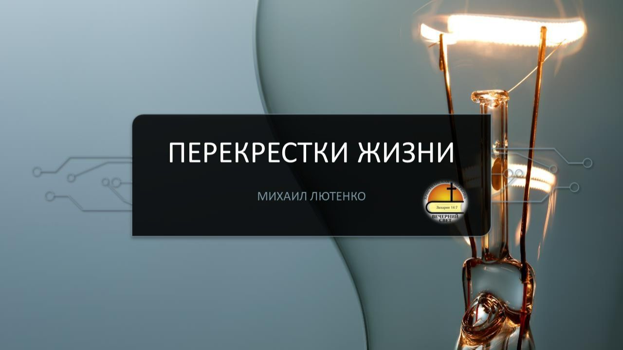 Михаил Лютенко. Перекрестки жизни